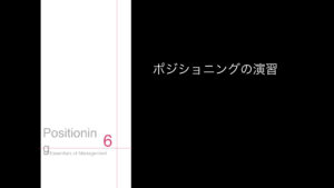 6.ポジショニングの演習