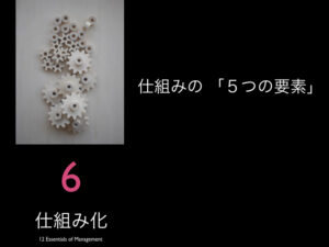 6.仕組みの「５つの要素」