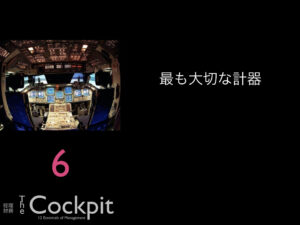 6.最も大切な計器