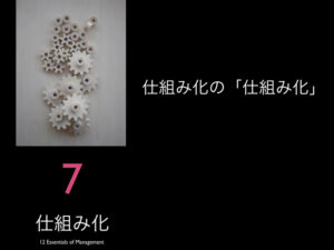 7.仕組み化の「仕組み化」