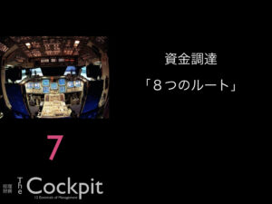 7.資金調達 「８つのルート」