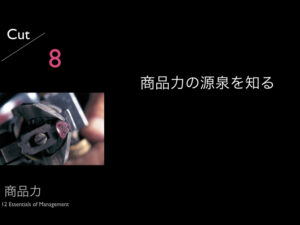 8.商品力の源泉を知る