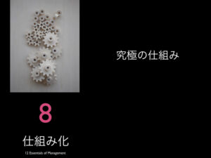 8.究極の仕組み