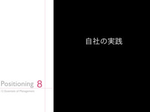 8.自社の実践