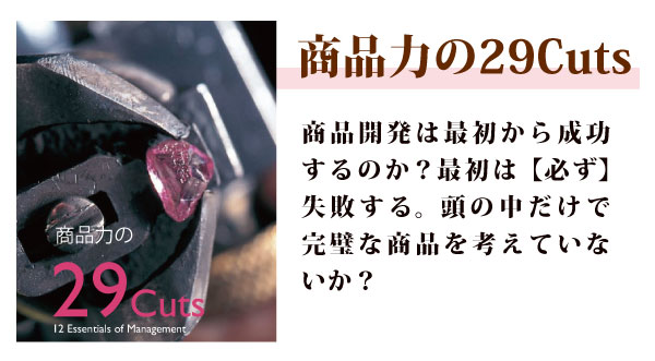 商品力の29Cuts
