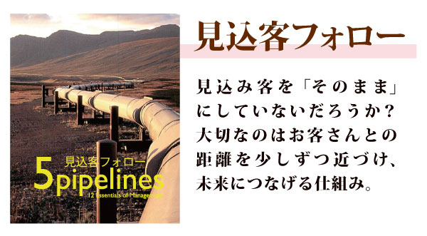 見込客フォロー