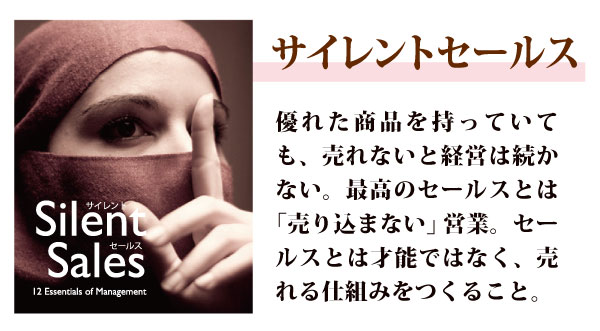 サイレントセールス