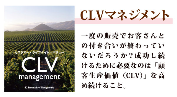 CLVマネジメント