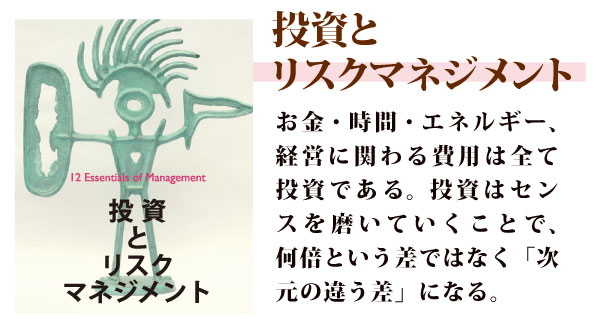投資とリスクマネジメント