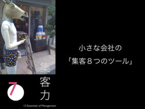 7.小さな会社の「集客８つのツール」