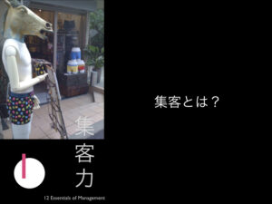1.集客とは？
