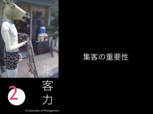 2.集客の重要性