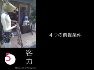 5.4つの前提条件