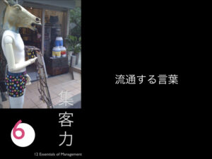 6.流通する言葉