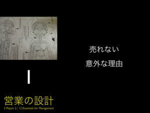 ＜営業の設計＞1.売れない意外な理由