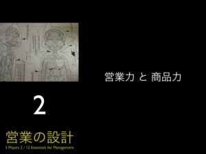 ＜営業の設計＞2.営業力と商品力