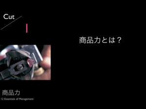 1.商品力とは？