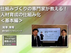 【経営のヒント】仕組みづくりの専門家が教える！人材育成の仕組み化＜基本編＞