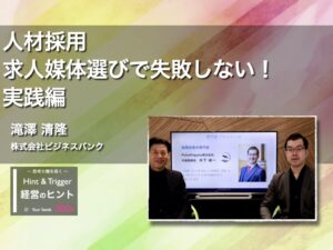 【経営のヒント】人材採用 求人媒体選びで失敗しない！ 実践編
