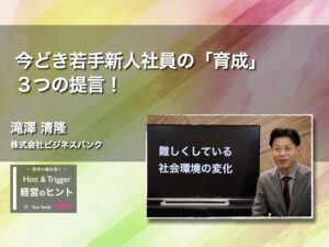 【経営のヒント】今どき若手新人社員の「育成」３つの提言！