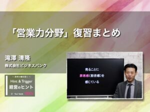 【経営のヒント】「営業力分野」復習まとめ