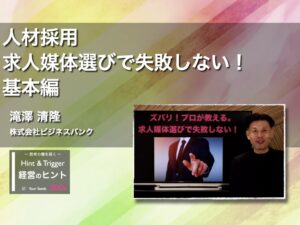 【経営のヒント】人材採用求人媒体選びで失敗しない！ 基本編