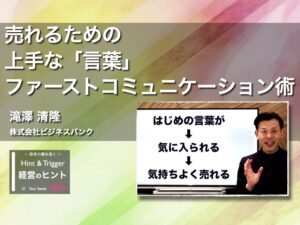【経営のヒント】売れるための上手な「言葉」ファーストコミュニケーション術