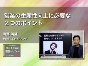 【経営のヒント】営業の生産性向上に必要な２つのポイント