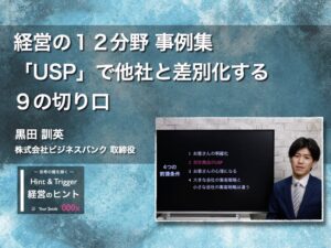 【経営のヒント】経営の１２分野 事例集〜「USP」で他社と差別化する９の切り口〜