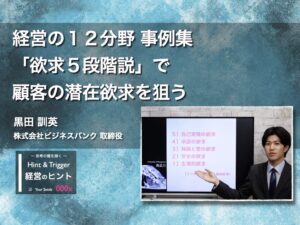 【経営のヒント】経営の１２分野 事例集〜「欲求５段階説」で顧客の潜在欲求を狙う〜