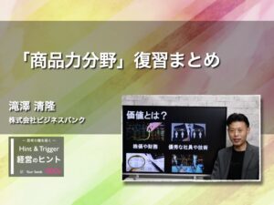 【経営のヒント】「商品力分野」復習まとめ