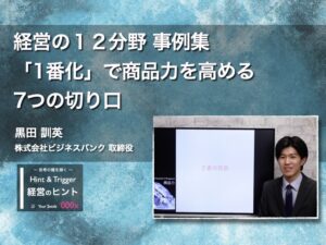 【経営のヒント】経営の１２分野 事例集〜「1番化」で商品力を高める7つの切り口〜