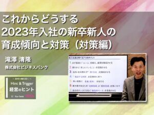 【経営のヒント】これからどうする2023年入社の新卒新人の育成傾向と対策（対策編）