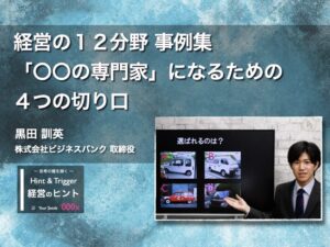 【経営のヒント】経営の１２分野 事例集〜「〇〇の専門家」になるための４つの切り口〜
