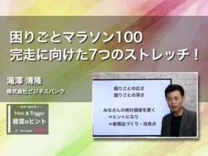 【経営のヒント】困りごとマラソン100　完走に向けた7つのストレッチ！