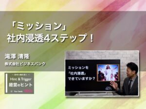 【経営のヒント】「ミッション」社内浸透4ステップ！