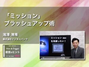【経営のヒント】「ミッション」ブラッシュアップ術