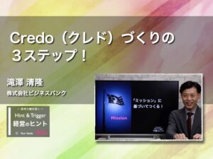 【経営のヒント】Credo（クレド）づくりの３ステップ！