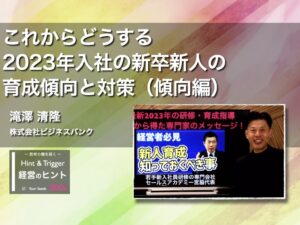 【経営のヒント】これからどうする2023年入社の新卒新人の育成傾向と対策（傾向編）