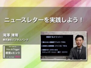 【経営のヒント】ニュースレターを実践しよう！