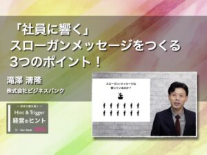 【経営のヒント】「社員に響く」スローガンメッセージをつくる3つのポイント！