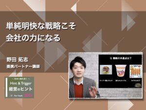 【経営のヒント】単純明快な戦略こそ会社の力になる