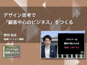 【経営のヒント】デザイン思考で「顧客中心のビジネス」をつくる