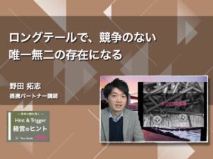 【経営のヒント】ロングテールで、競争のない唯一無二の存在になる