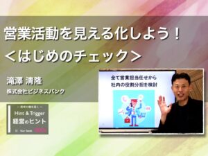 【経営のヒント】営業活動を見える化しよう！＜はじめのチェック＞