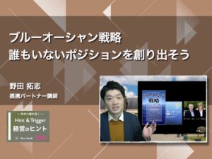 【経営のヒント】ブルーオーシャン戦略 誰もいないポジションを創り出そう
