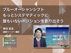 【経営のヒント】ブルーオーシャンシフト もっとシステマティックに誰もいないポジションを創り出そう