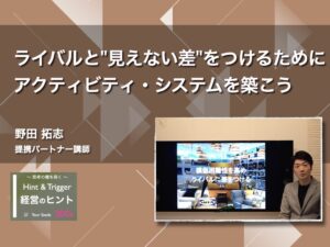【経営のヒント】ライバルと”見えない差”をつけるために アクティビティ・システムを築こう