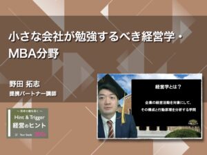 【経営のヒント】小さな会社が勉強するべき経営学・MBA分野