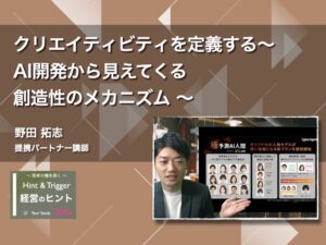 【経営のヒント】クリエイティビティを定義する〜 AI開発から見えてくる創造性のメカニズム 〜